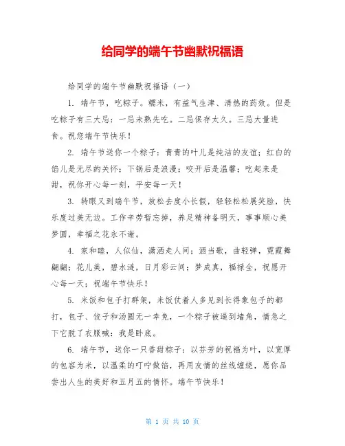 给同学的端午节幽默祝福语