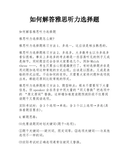 如何解答雅思听力选择题