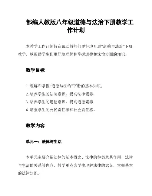 部编人教版八年级道德与法治下册教学工作计划