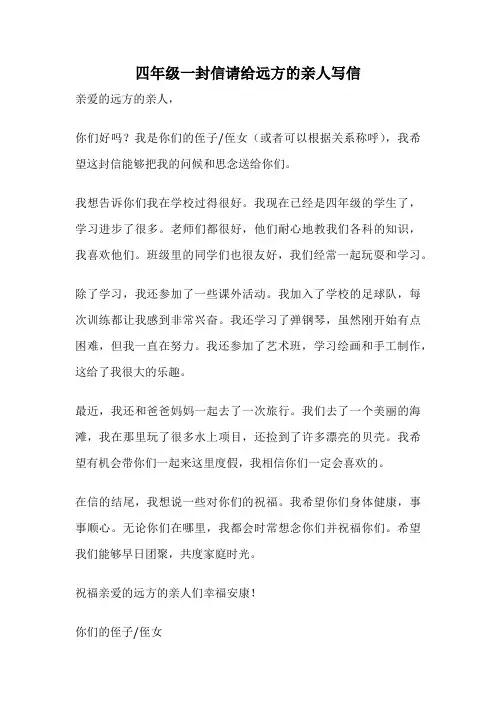 四年级一封信请给远方的亲人写信