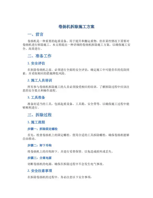 卷扬机拆除施工方案