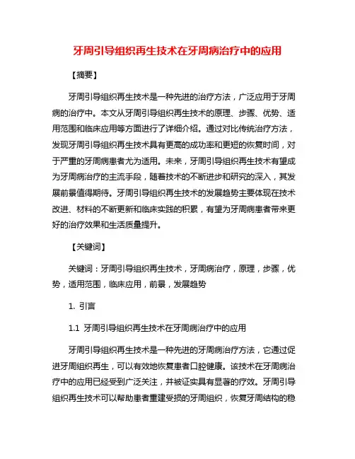 牙周引导组织再生技术在牙周病治疗中的应用