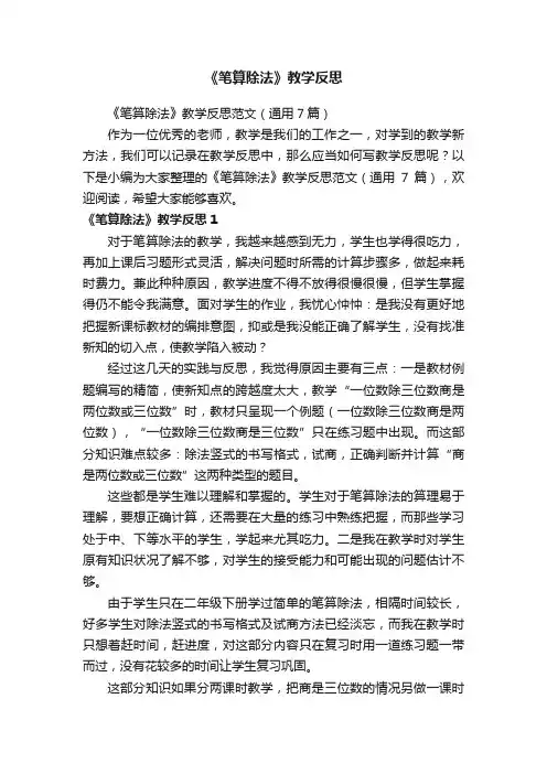 《笔算除法》教学反思范文（通用7篇）