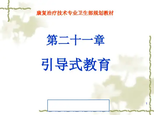 《运动治疗技术》第二十一章  引导式教育(实施方法 )
