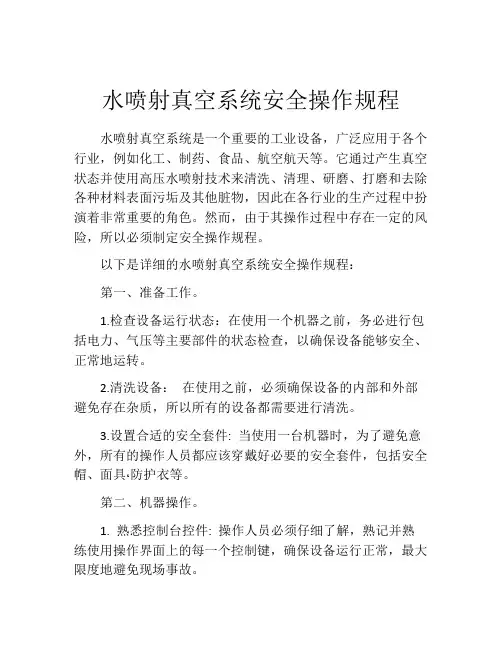 水喷射真空系统安全操作规程