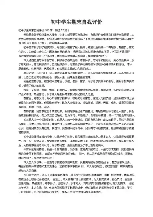 初中学生期末自我评价300字（精选17篇）