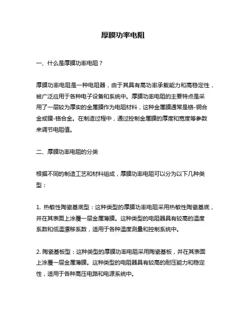 厚膜功率电阻