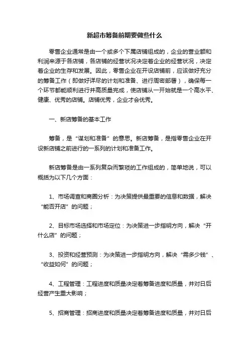 新超市筹备前期要做些什么