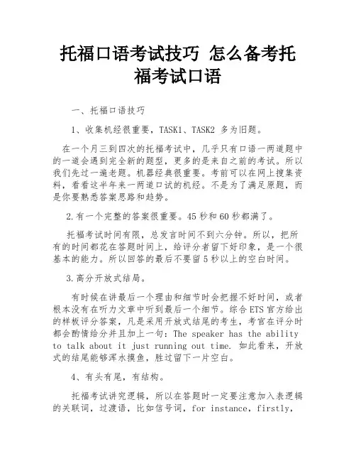 托福口语考试技巧 怎么备考托福考试口语