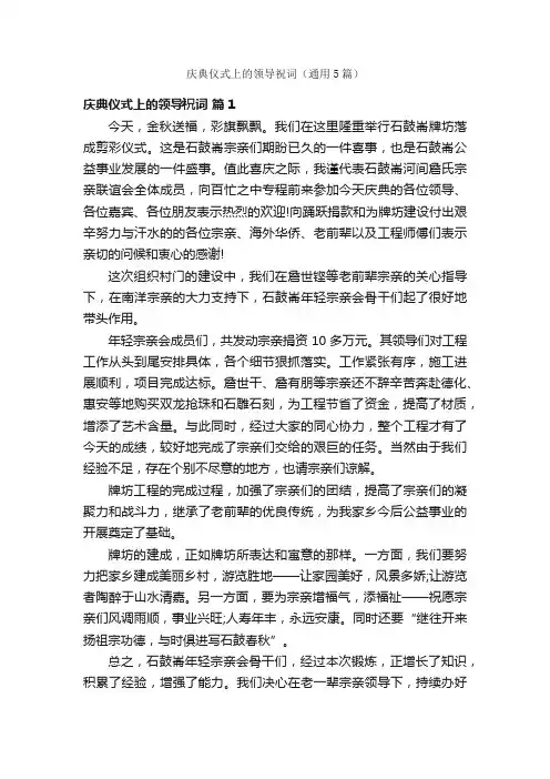 庆典仪式上的领导祝词（通用5篇）
