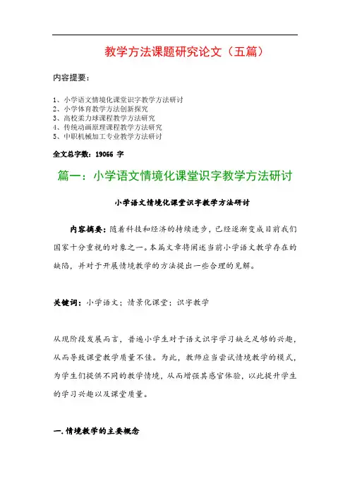 教学方法课题研究论文(五篇)：小学语文情境化课堂识字教学方法研讨、小学体育教学方法创新探究…