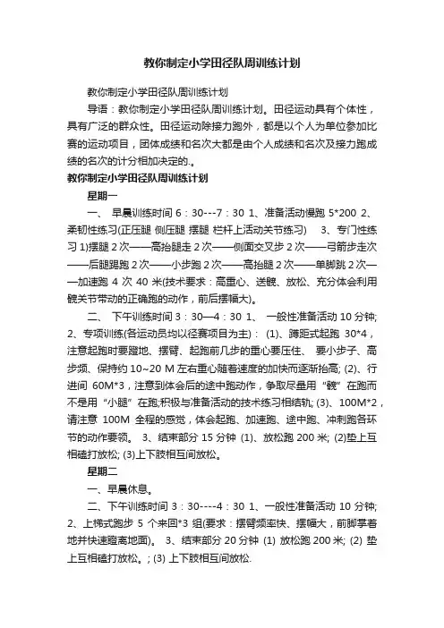 教你制定小学田径队周训练计划