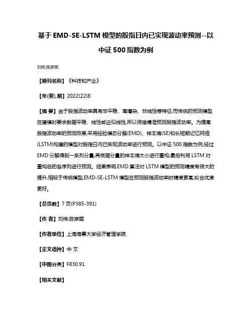基于EMD-SE-LSTM模型的股指日内已实现波动率预测--以中证500指数为例