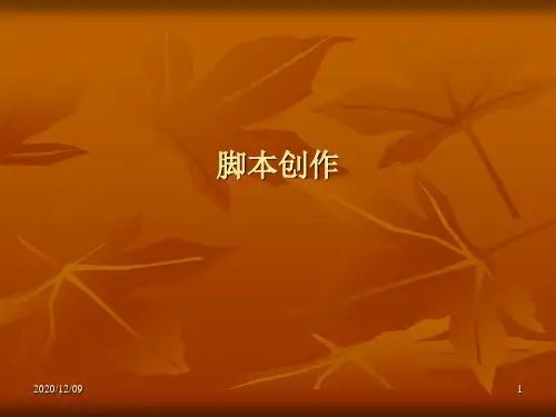 剧本创作 PPT教学课件