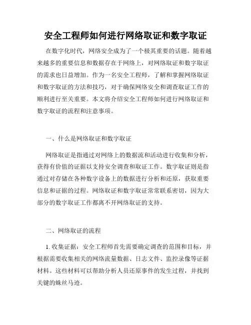 安全工程师如何进行网络取证和数字取证