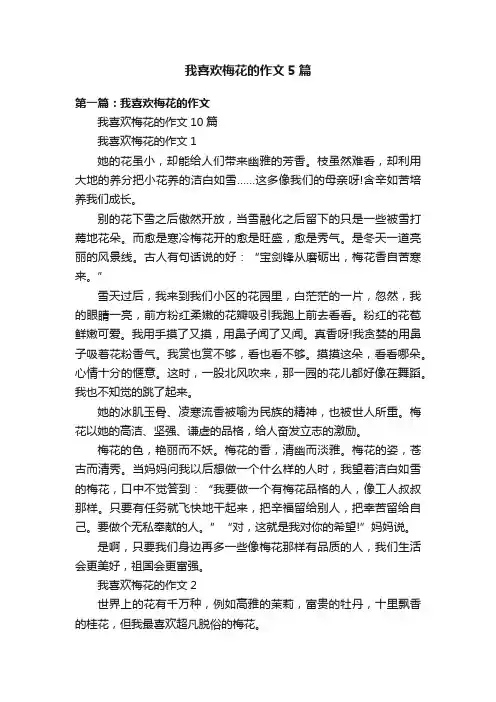 我喜欢梅花的作文5篇