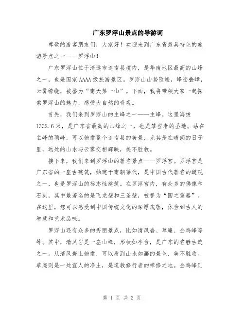 广东罗浮山景点的导游词