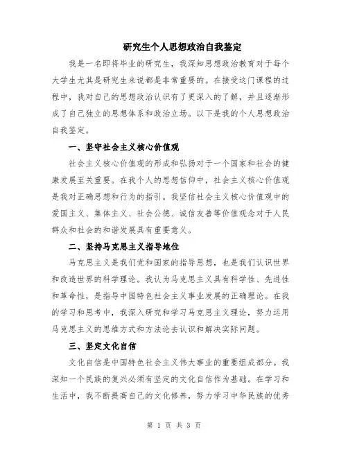 研究生个人思想政治自我鉴定