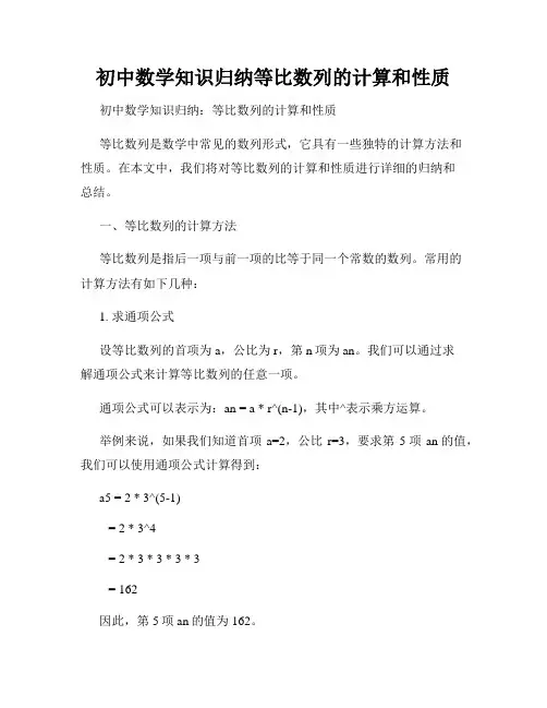 初中数学知识归纳等比数列的计算和性质