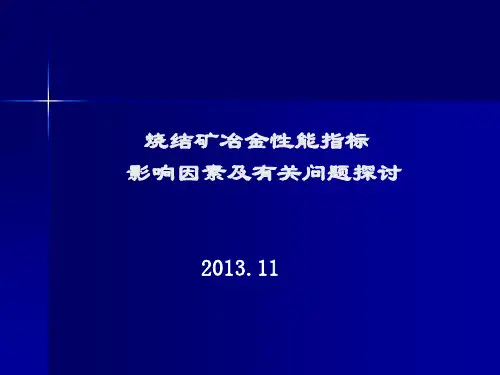 冶金性能对高炉 的影响