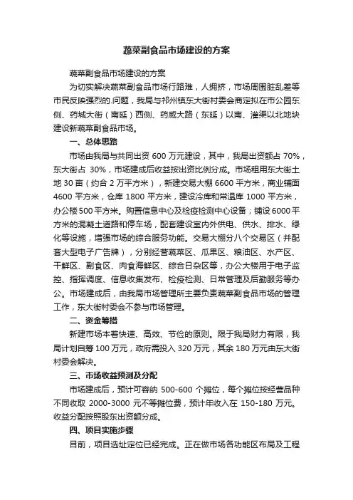 蔬菜副食品市场建设的方案