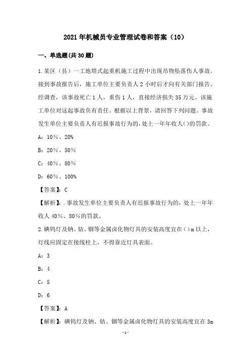2021年机械员专业管理试卷和答案(10)
