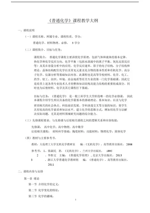 普通化学课程教学大纲.doc