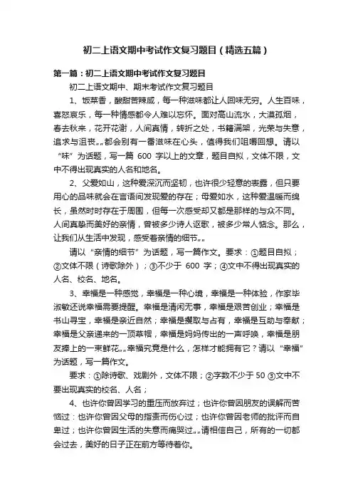 初二上语文期中考试作文复习题目（精选五篇）