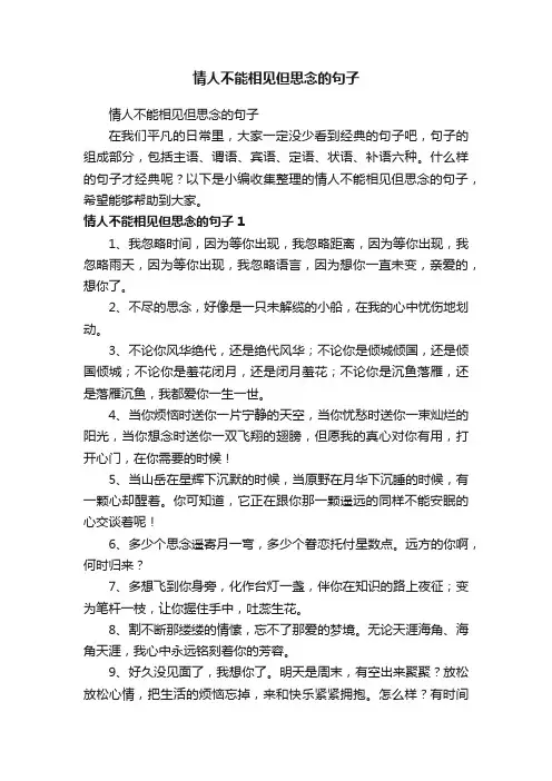 情人不能相见但思念的句子