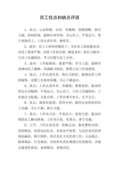 员工优点和缺点评语