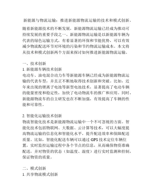  新能源与物流运输：推进新能源物流运输的技术和模式创新。