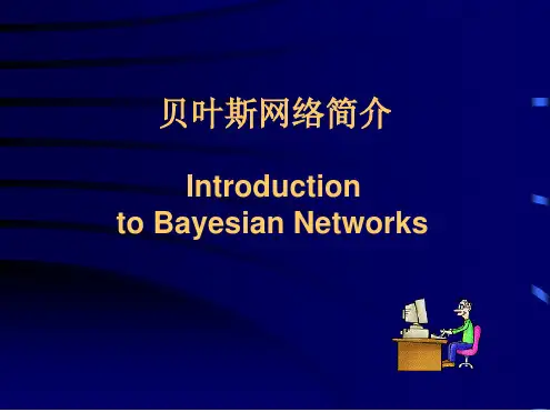 贝叶斯网络简介