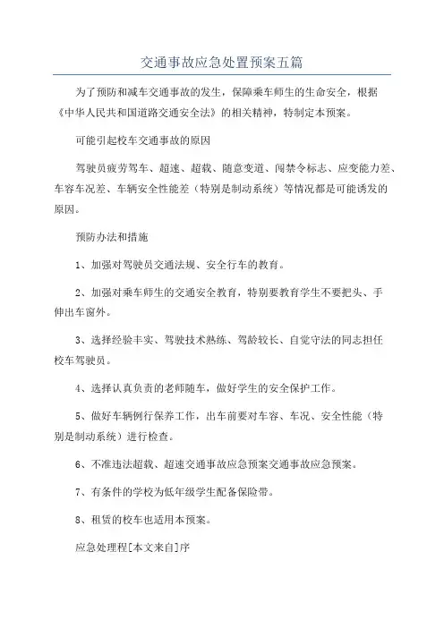 交通事故应急处置预案五篇