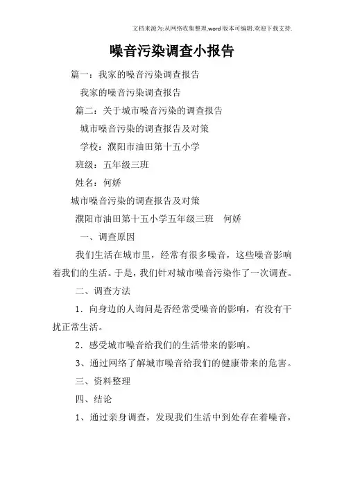 噪音污染调查小报告