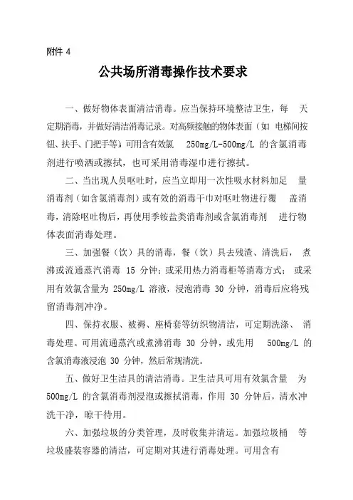 公共场所消毒操作技术要求
