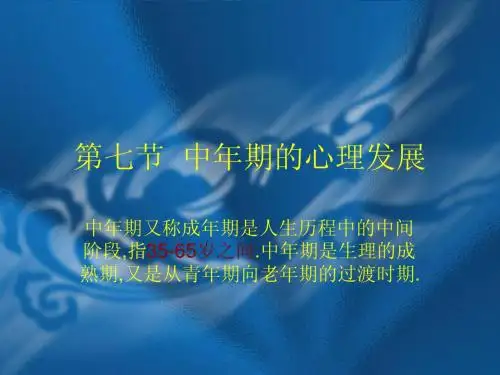 第七节  中年期的心理发展