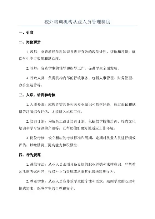 校外培训机构从业人员管理制度