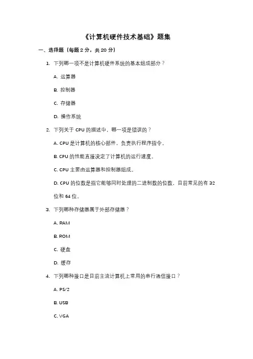 《计算机硬件技术基础》题集