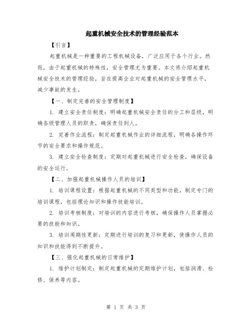 起重机械安全技术的管理经验范本