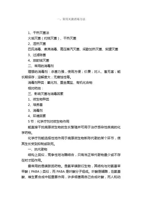 一、常用灭菌消毒方法