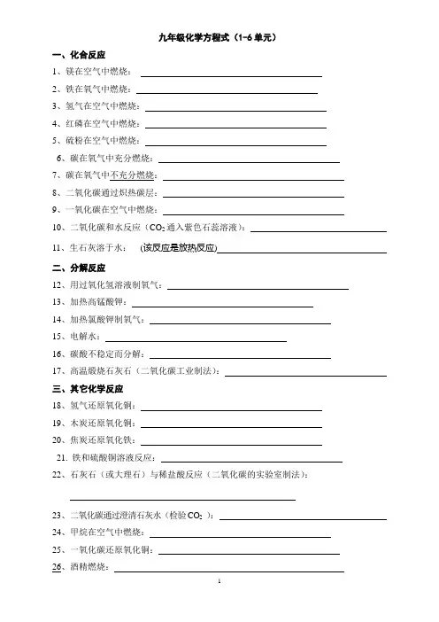 九年级化学方程式(1-6单元)(默写版)