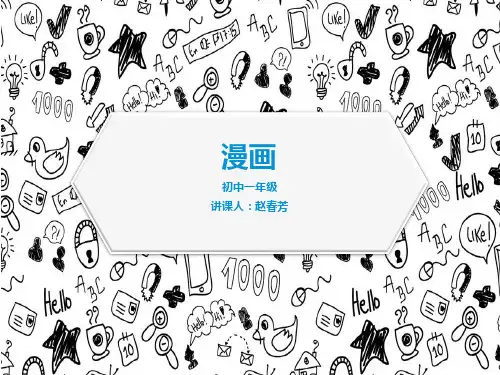 初中美术人美版七年级上册8. 漫画