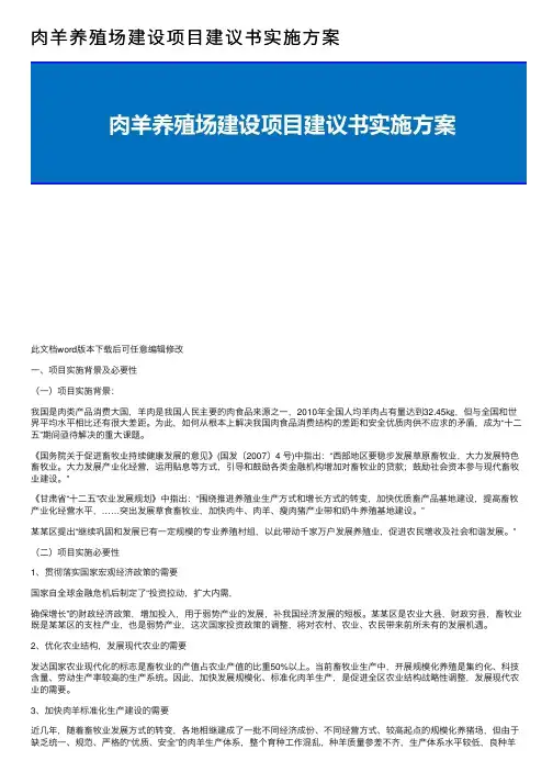 肉羊养殖场建设项目建议书实施方案