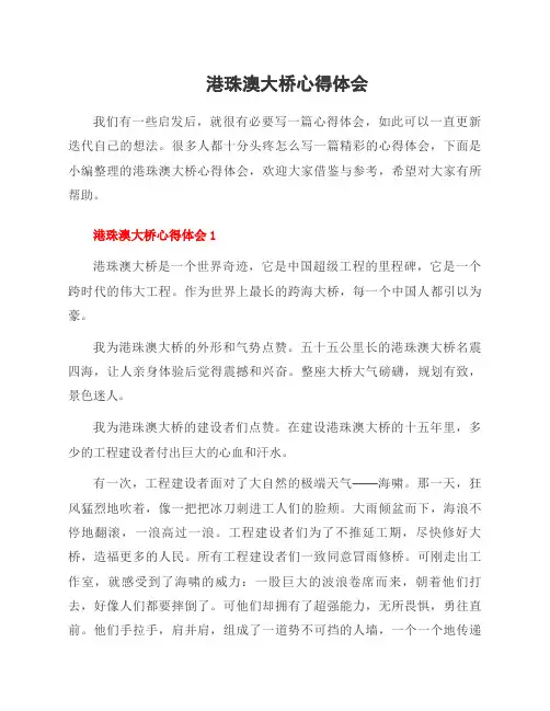 港珠澳大桥心得体会