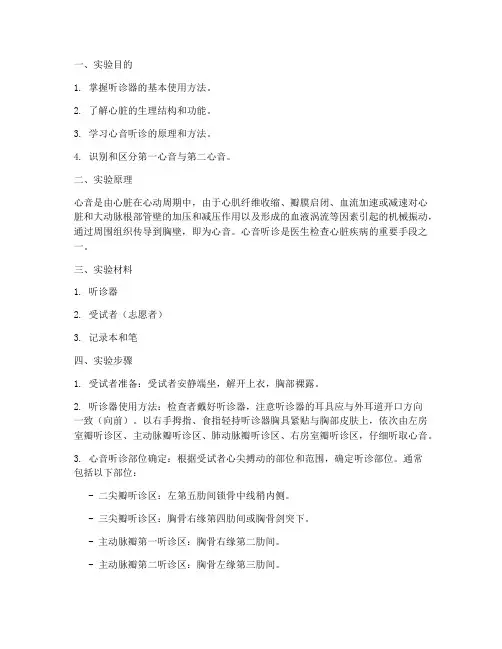 人体心音听诊的实验报告