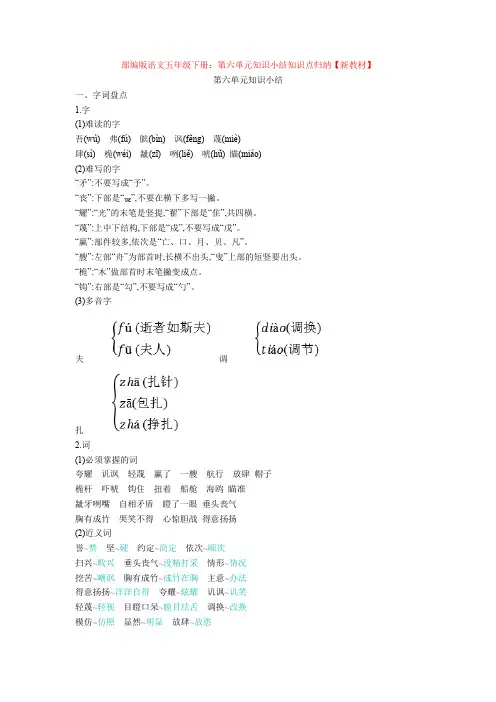 部编版语文五年级下册：第六单元知识小结知识点归纳【新教材】