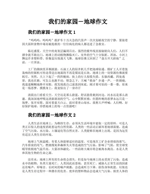 我们的家园―地球作文