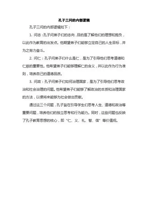 孔子三问的内部逻辑
