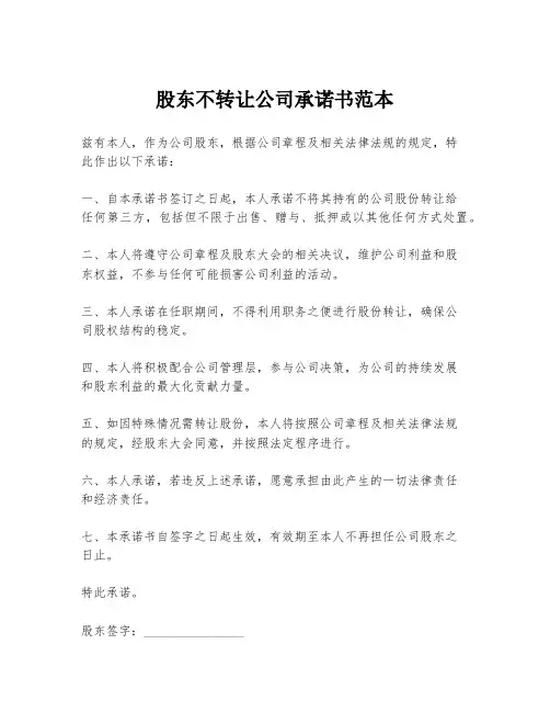 股东不转让公司承诺书范本