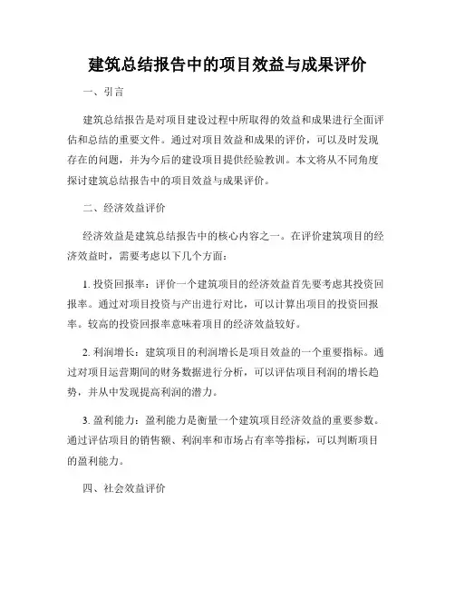 建筑总结报告中的项目效益与成果评价